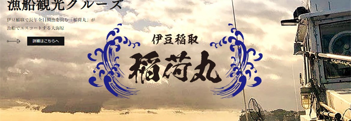 伊豆・稲取を海から再発見 金目鯛漁船「稲荷丸」の40分漁船クルーズ